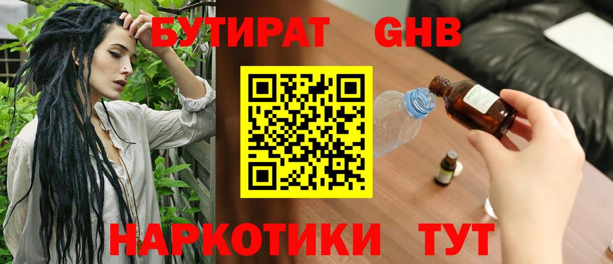 БУТИРАТ жидкий экстази Боровичи