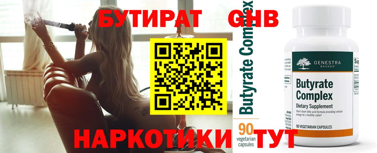 БУТИРАТ бутандиол Боровичи