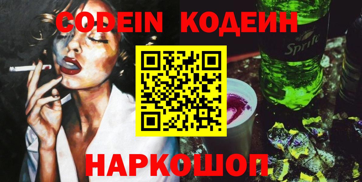 Кодеин напиток Lean (лин)  Вход с VPN  Боровичи 