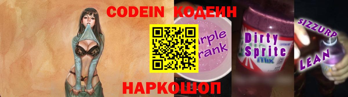 наркотики  Codein Purple Drank  Боровичи  Codein напиток Lean (лин) 